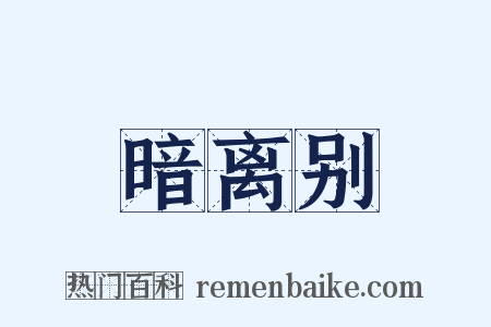 暗离别是什么意思的图片
